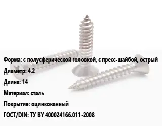 Саморез с полусферической головкой, с пресс-шайбой, острый D=4.2 L=14 сталь оцинкованный ГОСТ: ТУ BY 400024166.011-2008